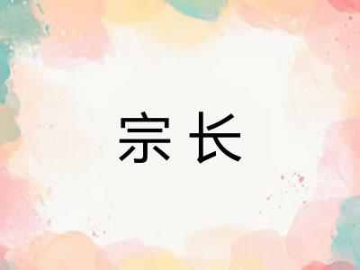 宗长