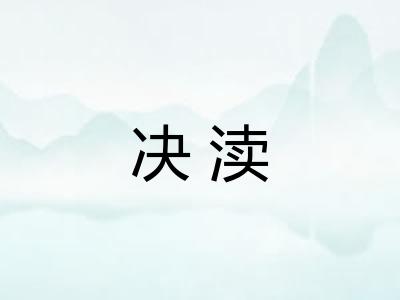 决渎