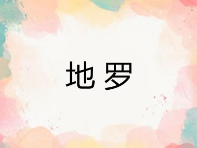 地罗