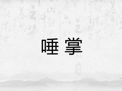 唾掌