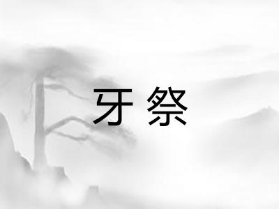 牙祭