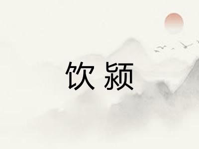 饮颍