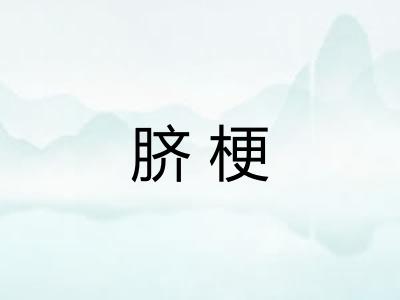 脐梗