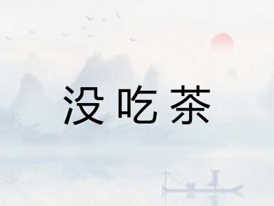 没吃茶