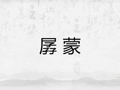 孱蒙