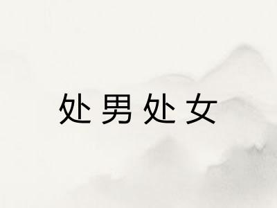 处男处女