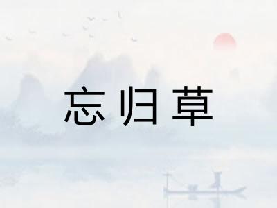 忘归草
