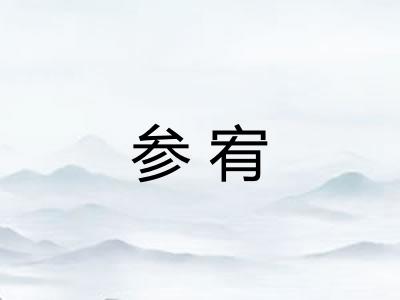 参宥
