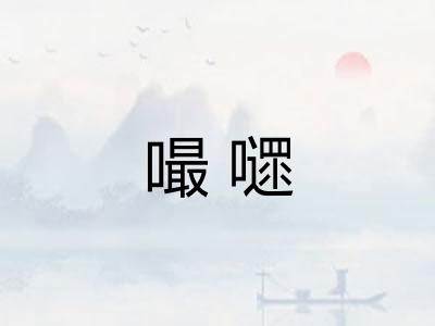 嘬嚃