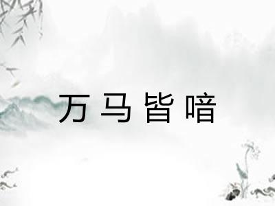 万马皆喑