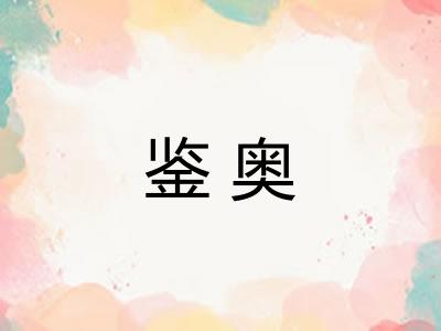 鉴奥