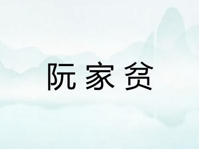 阮家贫