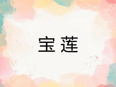 宝莲
