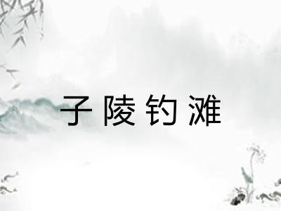 子陵钓滩
