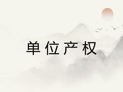 单位产权