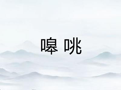 嗥咷