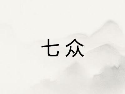 七众