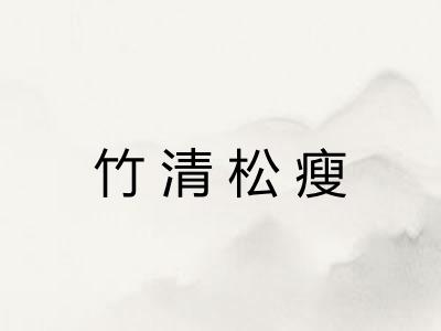 竹清松瘦