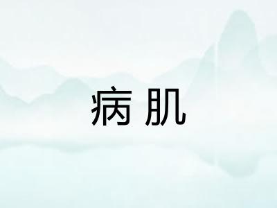 病肌