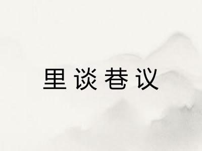 里谈巷议