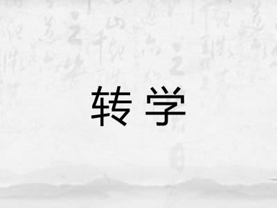 转学