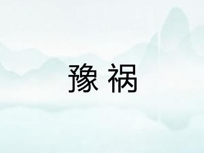 豫祸