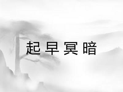 起早冥暗
