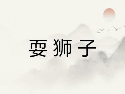 耍狮子