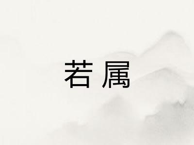 若属