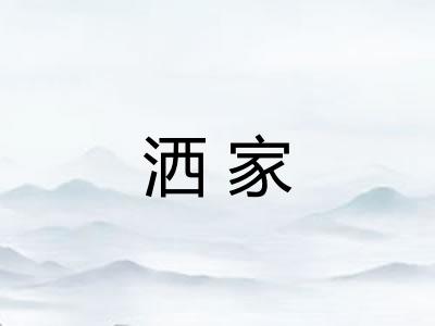 洒家
