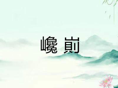 巉崱
