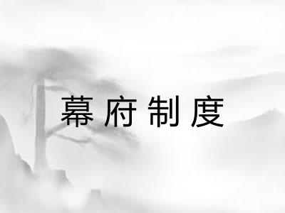 幕府制度