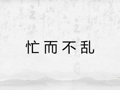 忙而不乱 忙而不乱