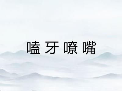 嗑牙嘹嘴