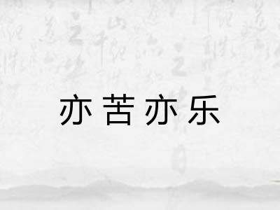 亦苦亦乐