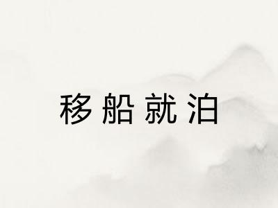 移船就泊