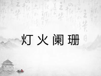 灯火阑珊