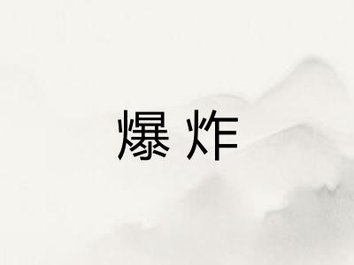 爆炸