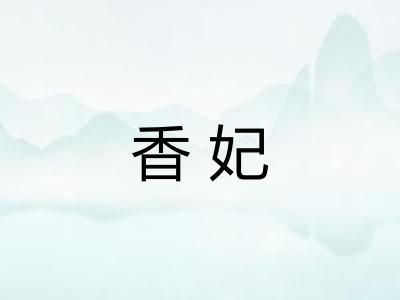 香妃
