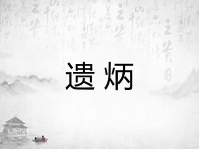 遗炳