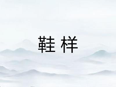 鞋样