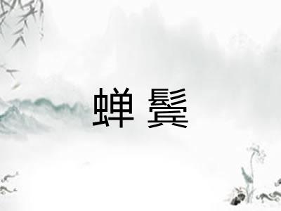 蝉鬓