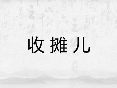 收摊儿