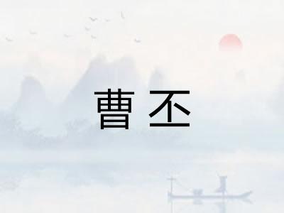 曹丕