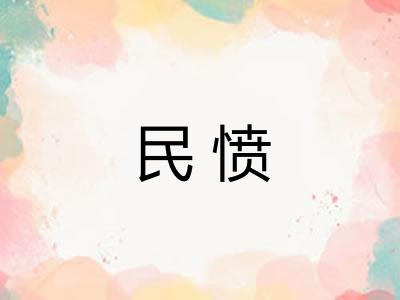民愤