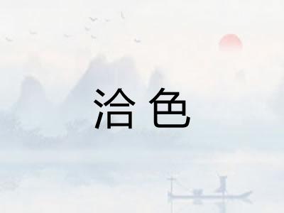 洽色