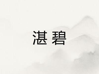 湛碧