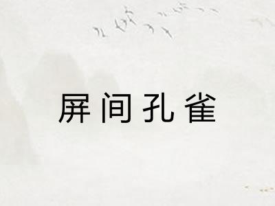 屏间孔雀