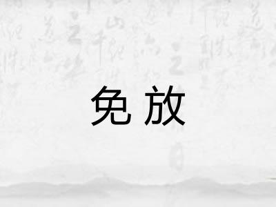 免放