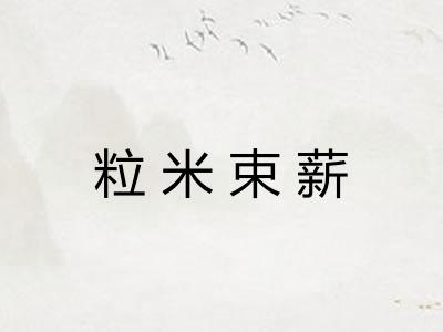 粒米束薪